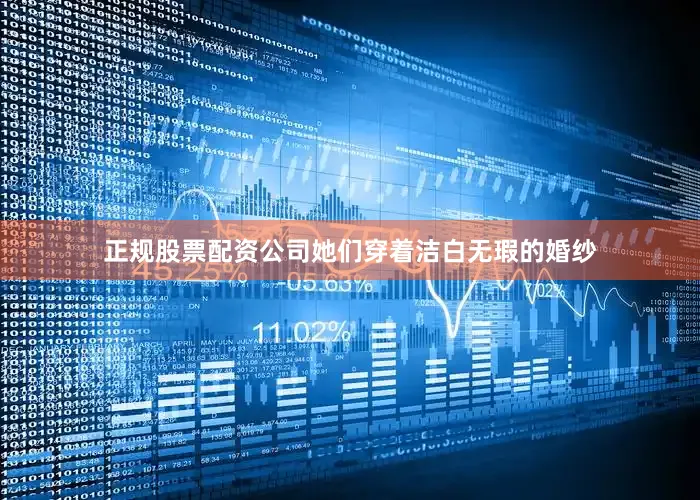 正规股票配资公司她们穿着洁白无瑕的婚纱
