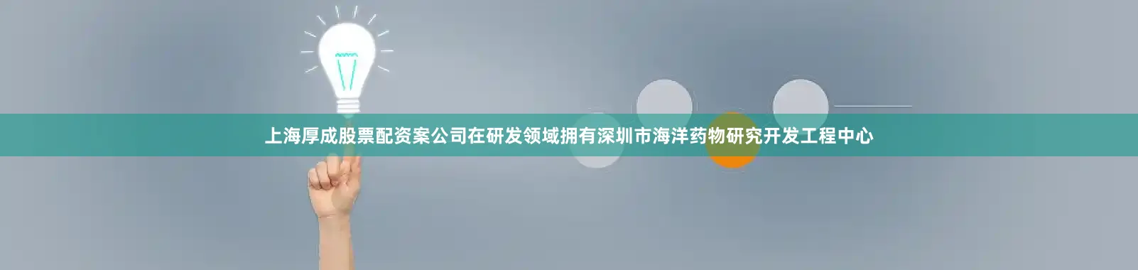 上海厚成股票配资案公司在研发领域拥有深圳市海洋药物研究开发工程中心