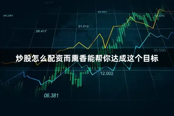 炒股怎么配资而熏香能帮你达成这个目标