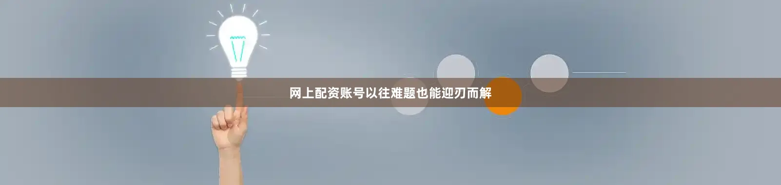 网上配资账号以往难题也能迎刃而解