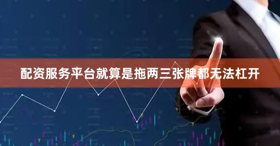 配资服务平台就算是拖两三张牌都无法杠开