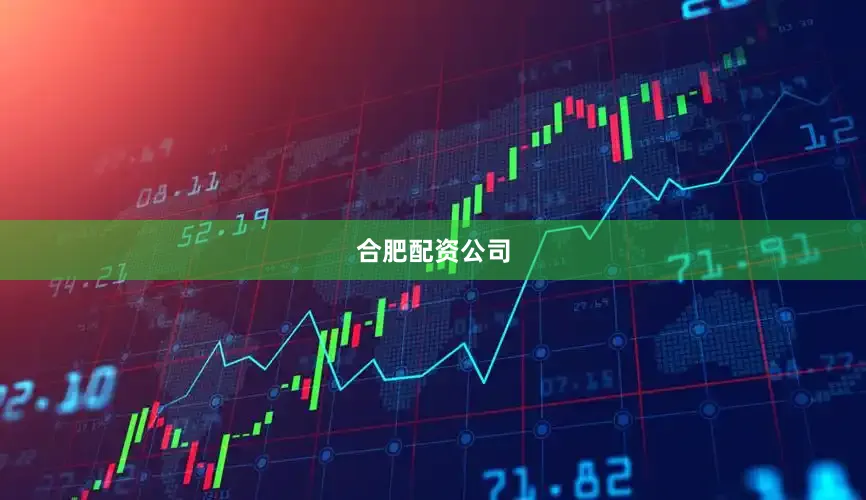 合肥配资公司