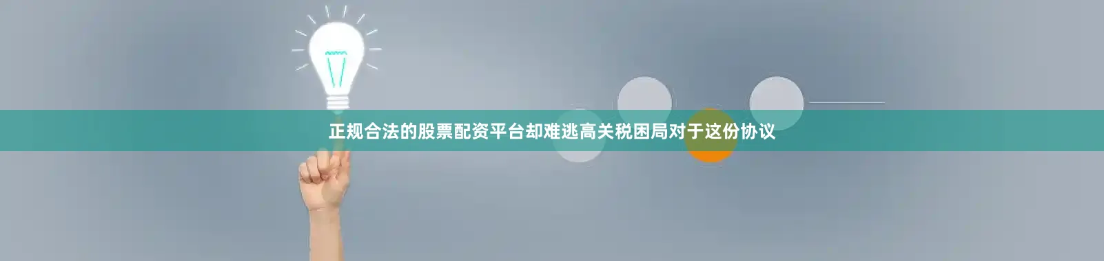 正规合法的股票配资平台却难逃高关税困局对于这份协议