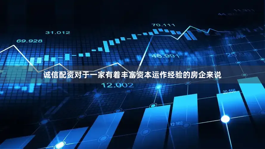 诚信配资对于一家有着丰富资本运作经验的房企来说